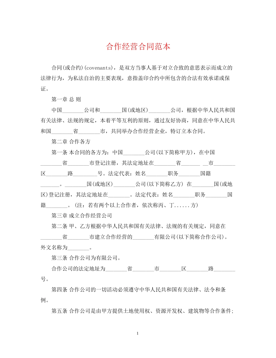 合作经营合同范本3_第1页