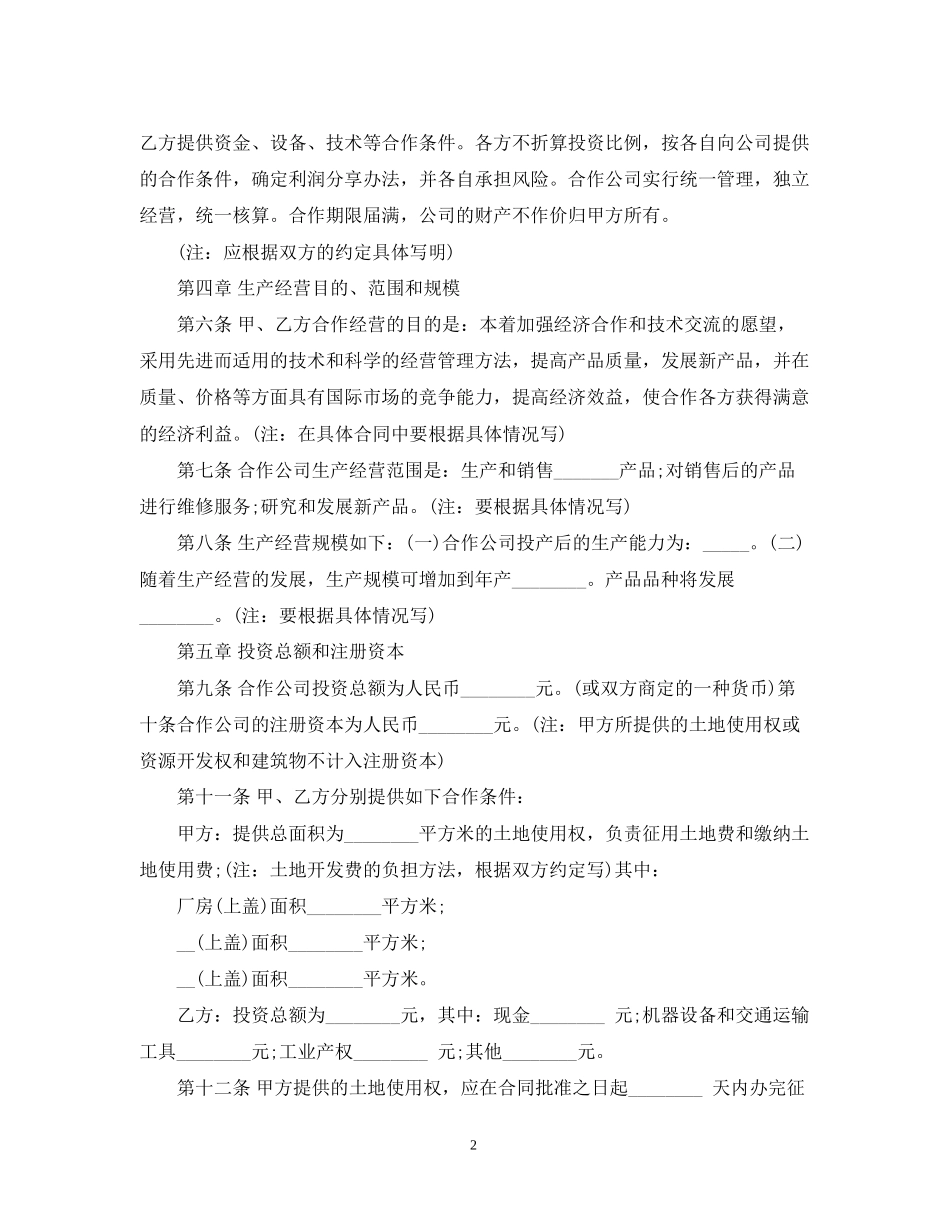 合作经营合同范本3_第2页
