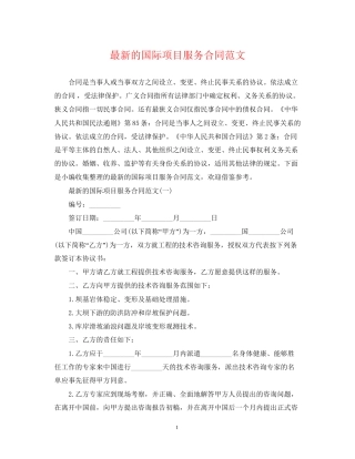 的国际项目服务合同范文