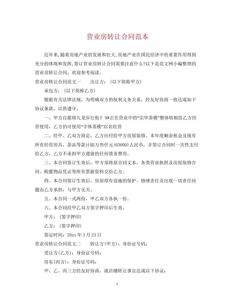 营业房转让合同范本_第1页