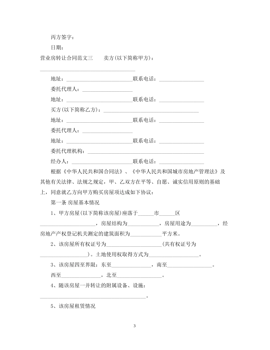 营业房转让合同范本_第3页