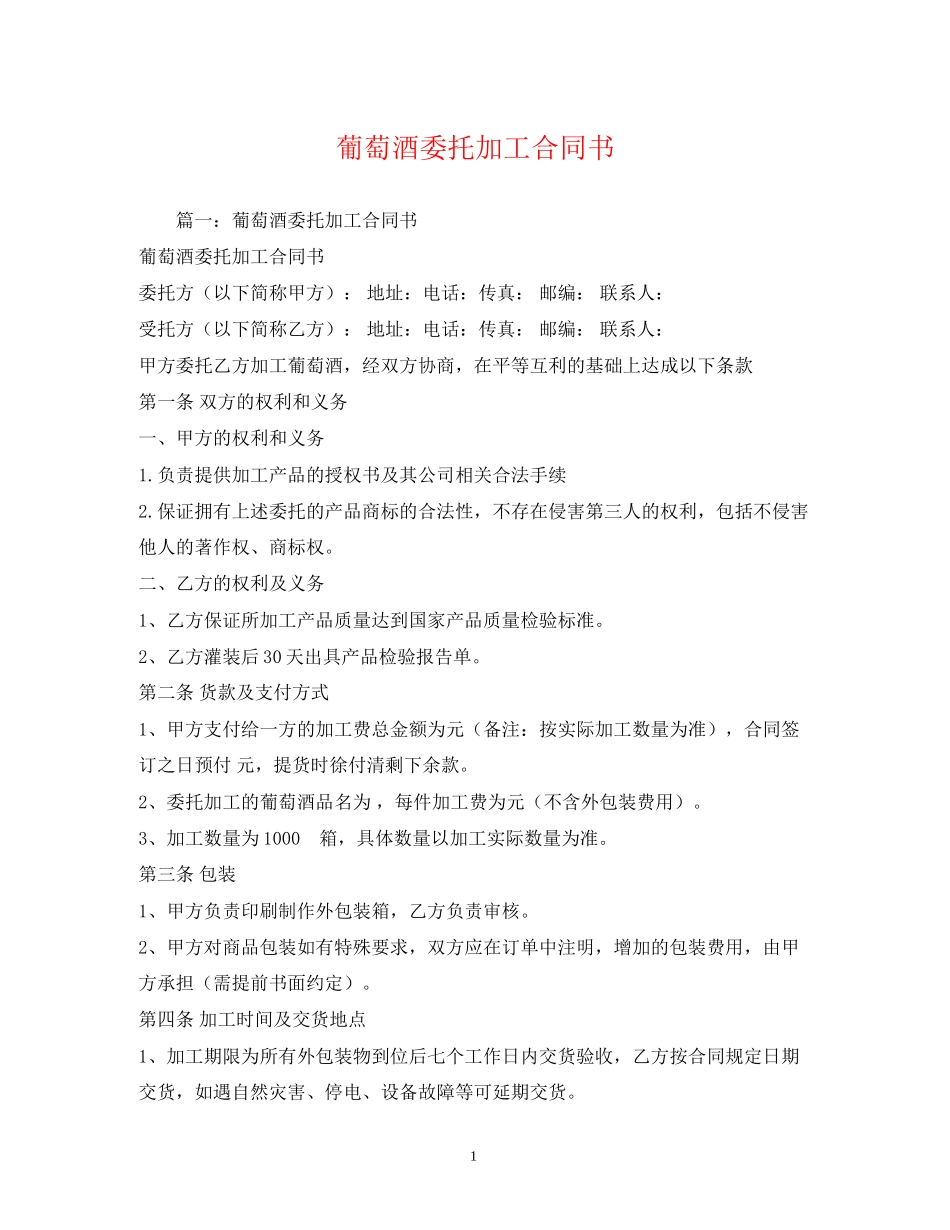 葡萄酒委托加工合同书2_第1页