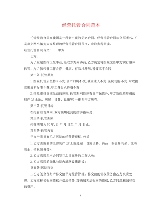经营托管合同范本