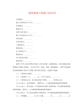 装饰装修工程施工的合同