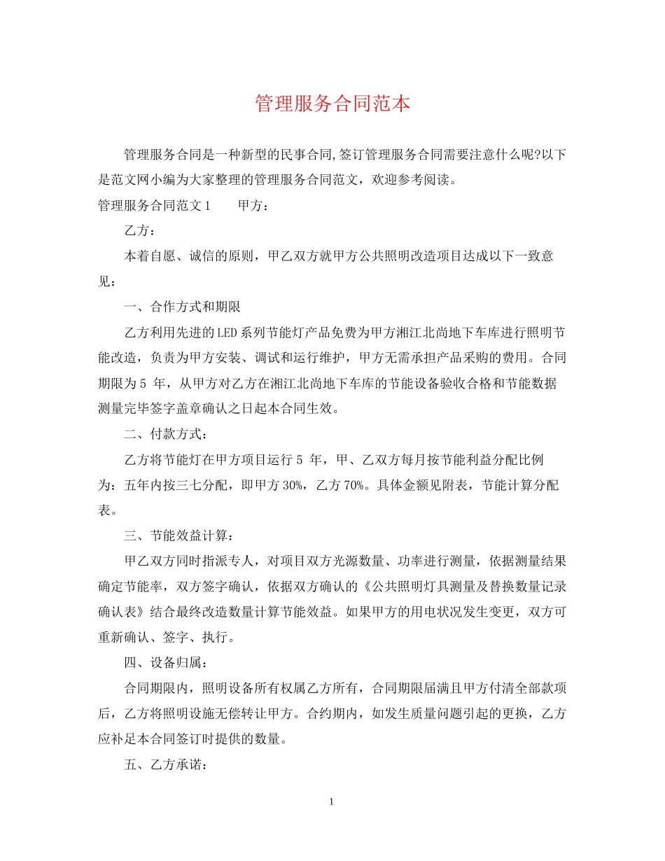 管理服务合同范本_第1页