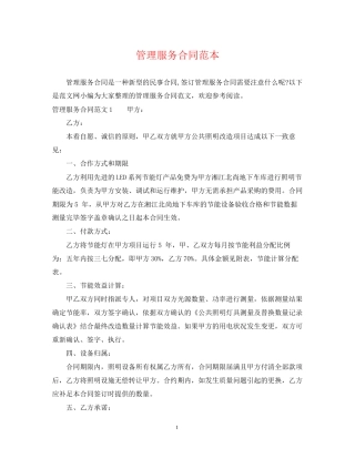 管理服务合同范本