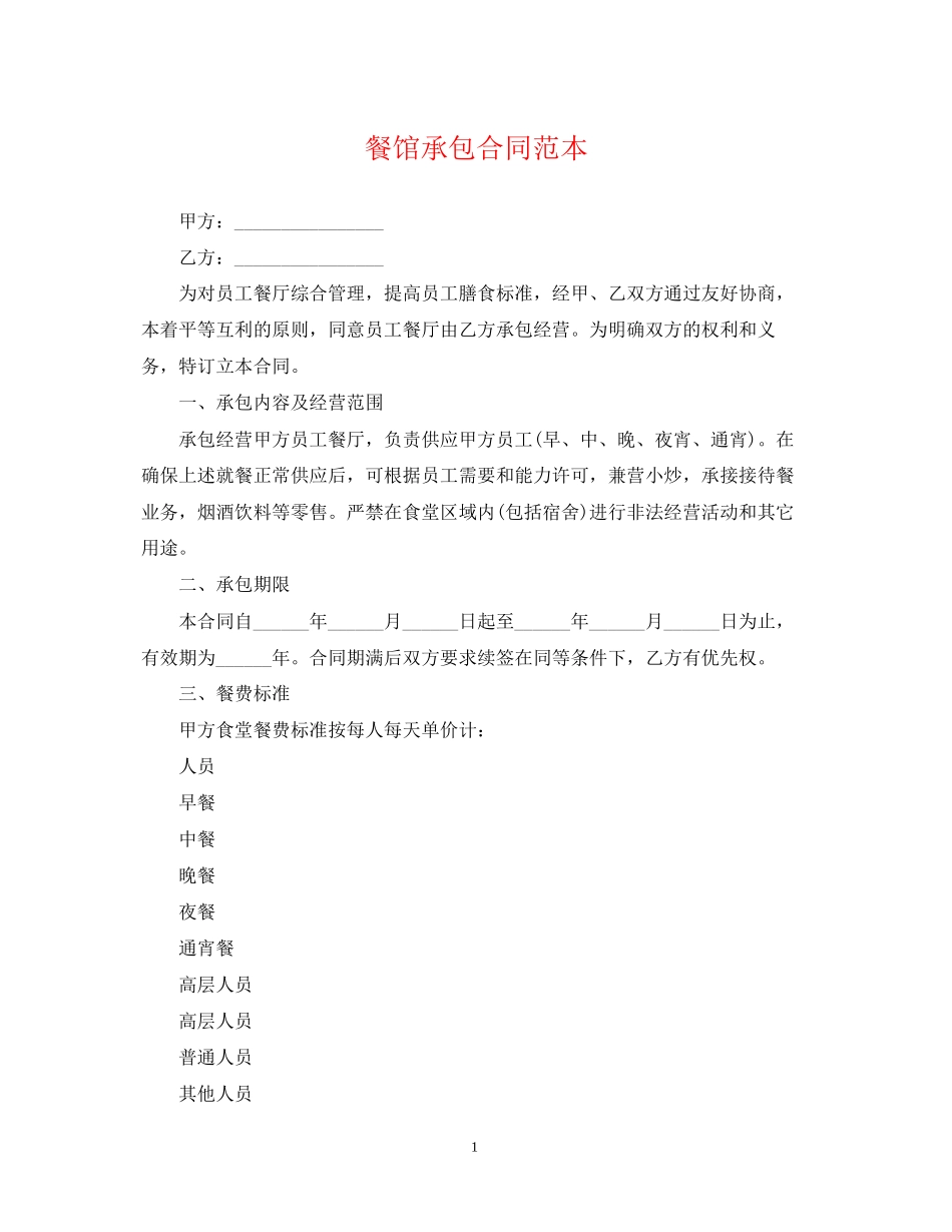 餐馆承包合同范本_第1页