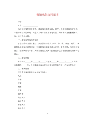 餐馆承包合同范本