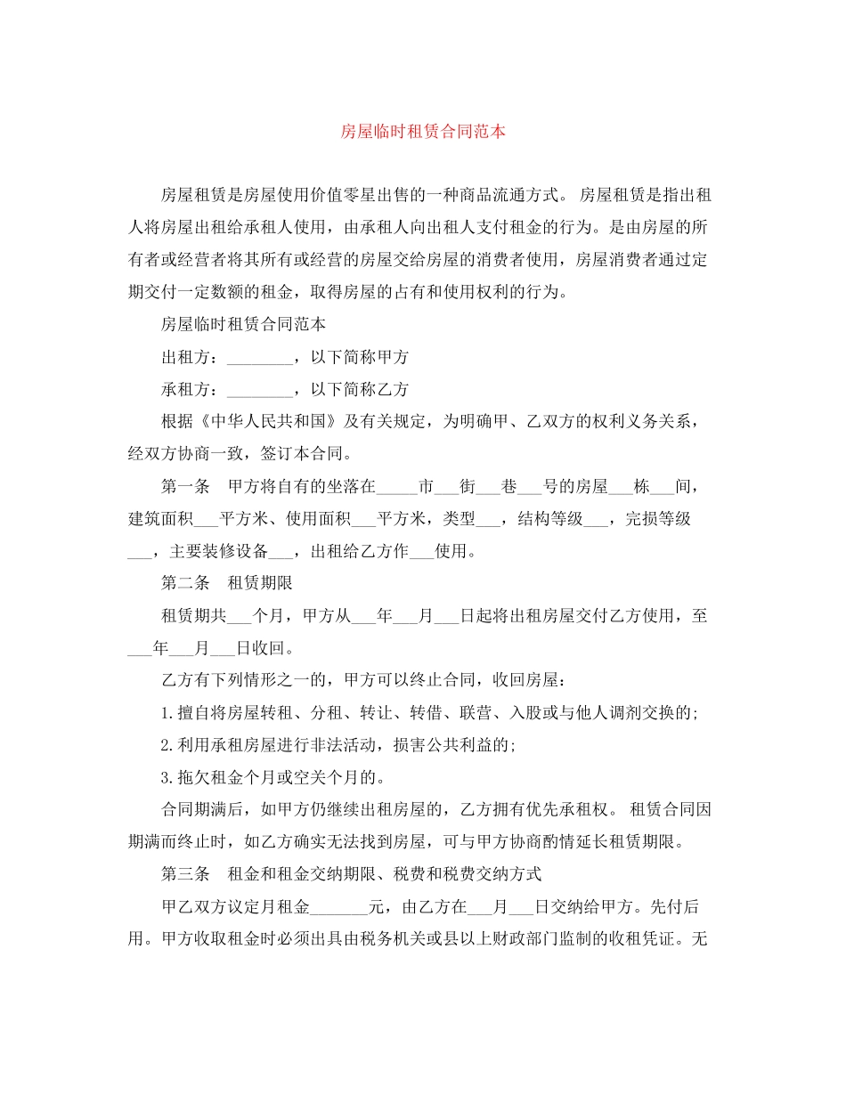 房屋临时租赁合同范本_第1页
