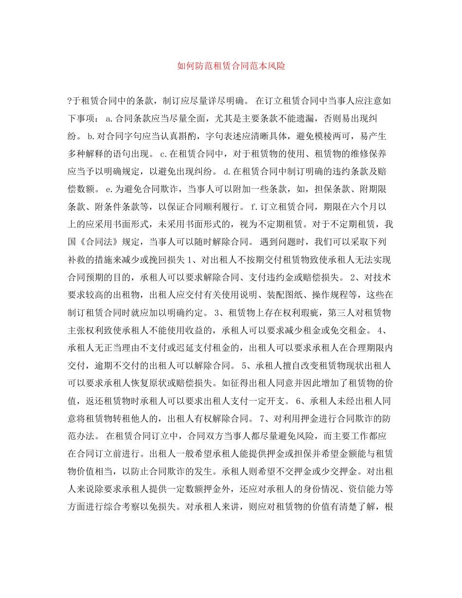 如何防范租赁合同范本风险_第1页