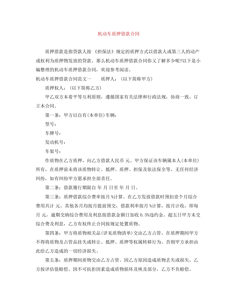机动车质押借款合同2_第1页