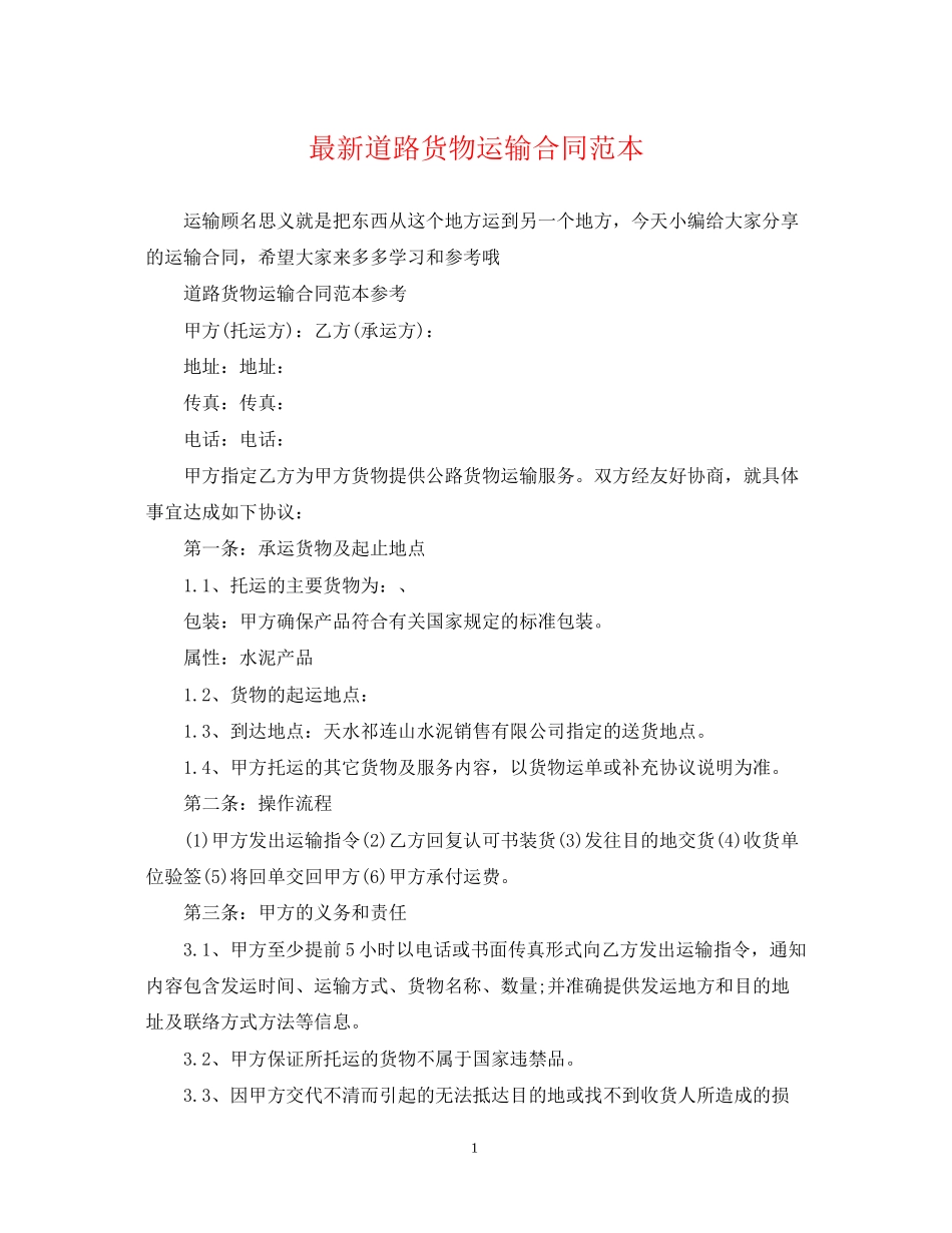 道路货物运输合同范本_第1页