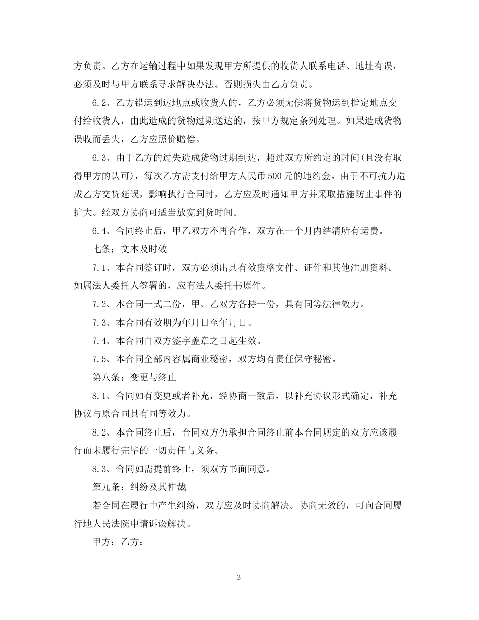 道路货物运输合同范本_第3页