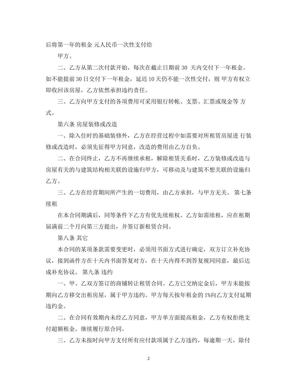 商铺转租合同优秀模板_第2页