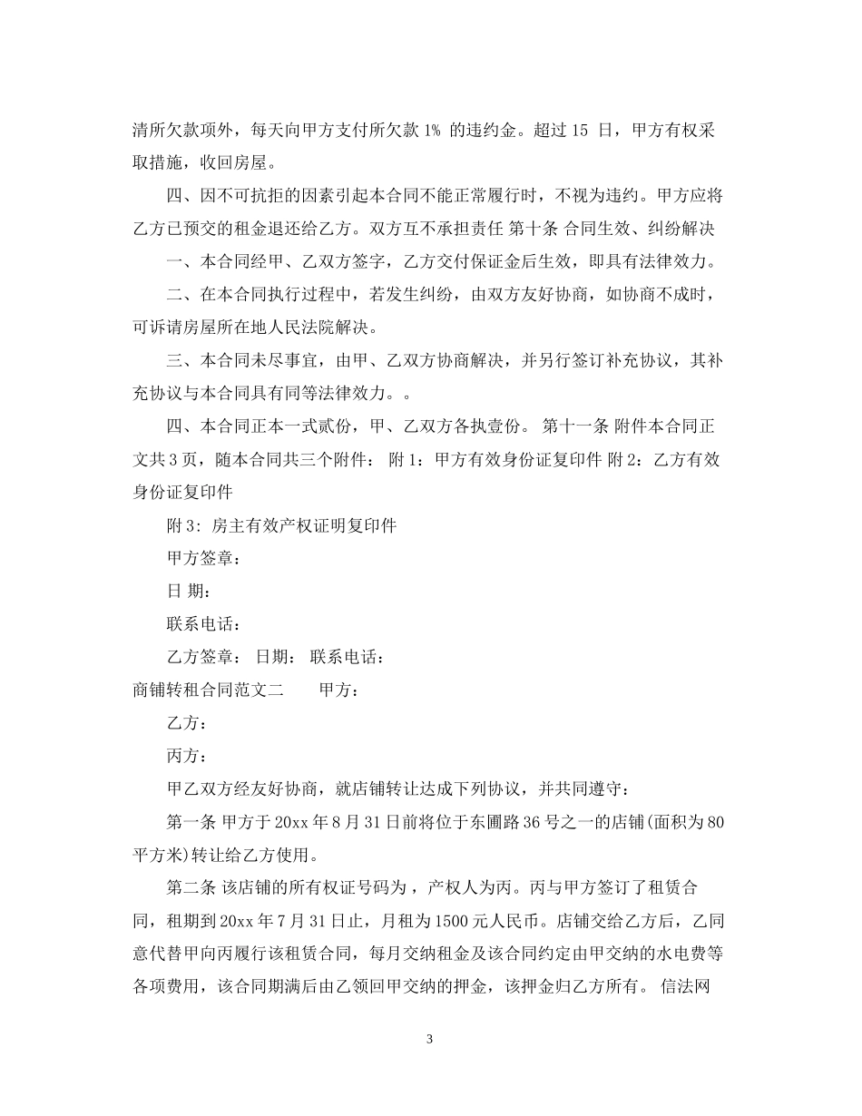 商铺转租合同优秀模板_第3页