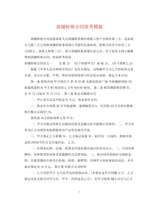 商铺转租合同优秀模板