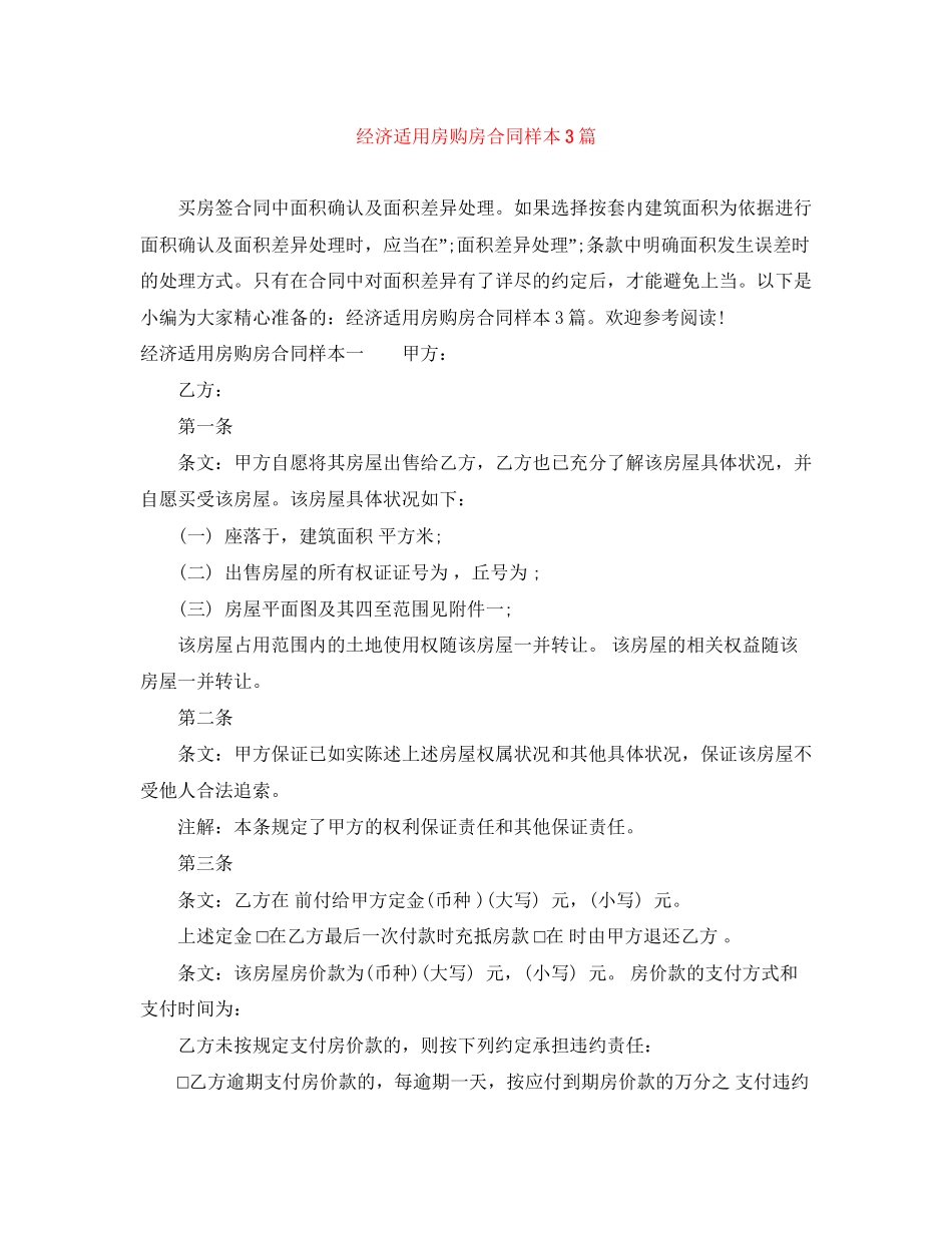 经济适用房购房合同样本3篇_第1页