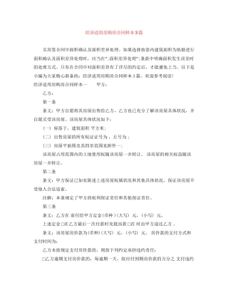 经济适用房购房合同样本3篇