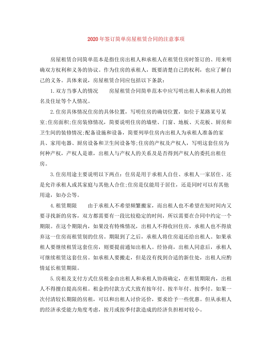 年签订简单房屋租赁合同的注意事项_第1页