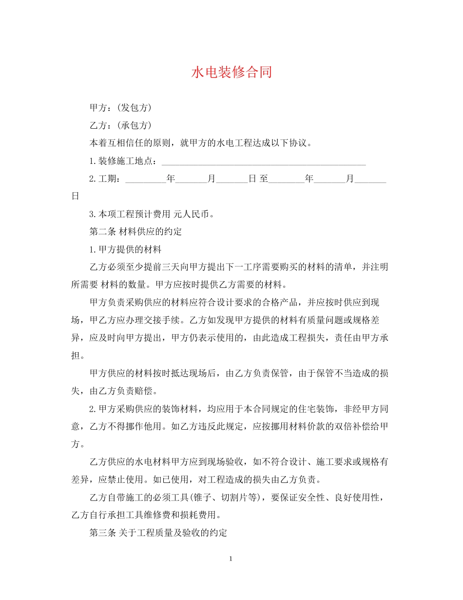 水电装修合同_第1页