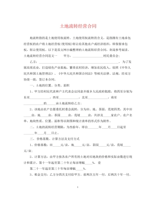 土地流转经营合同