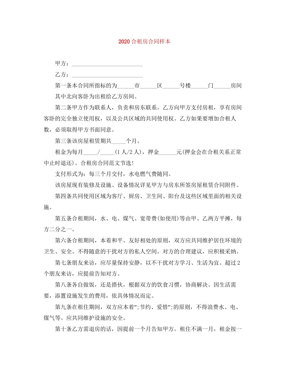 合租房合同样本_第1页