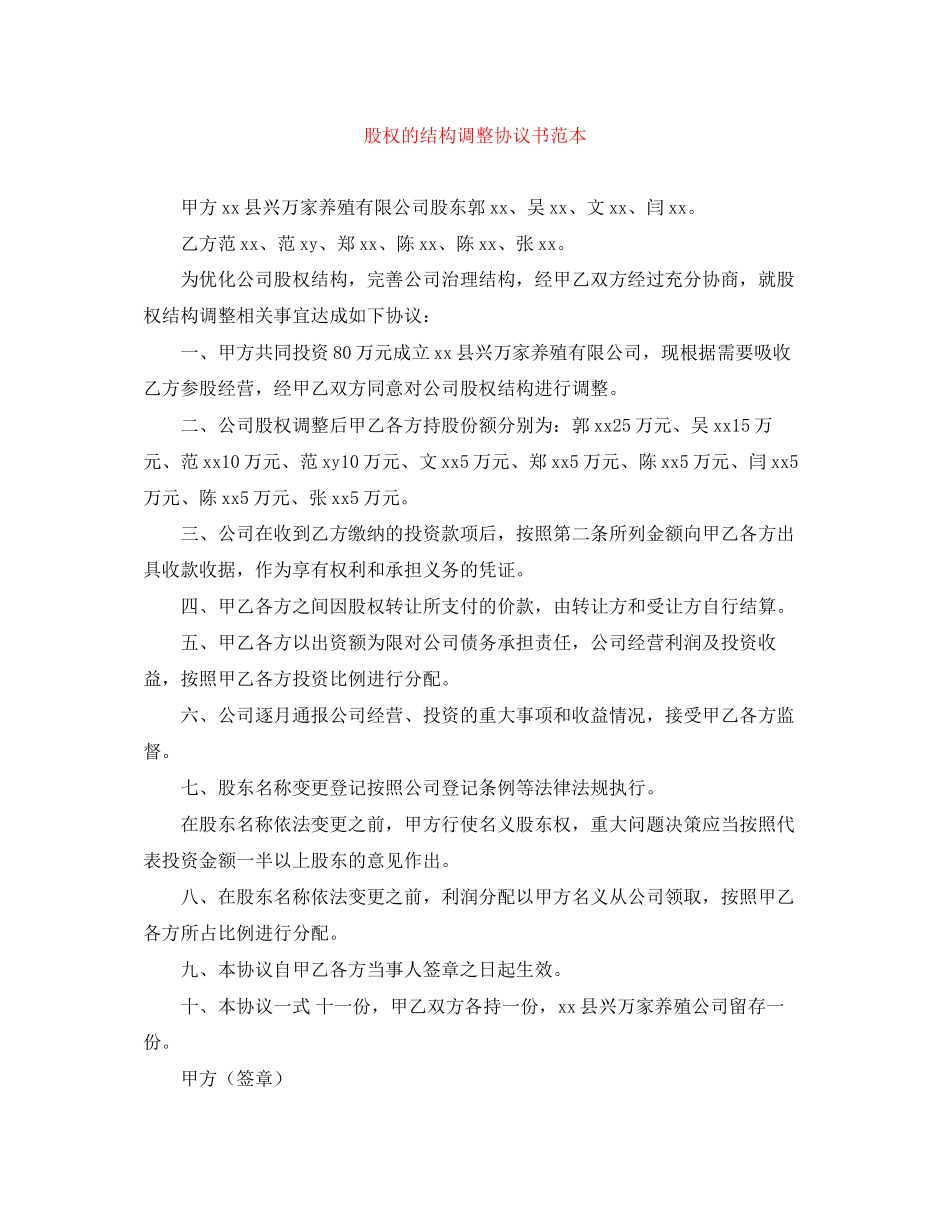 股权的结构调整协议书范本_第1页