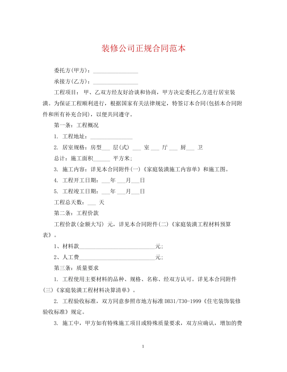 装修公司正规合同范本_第1页