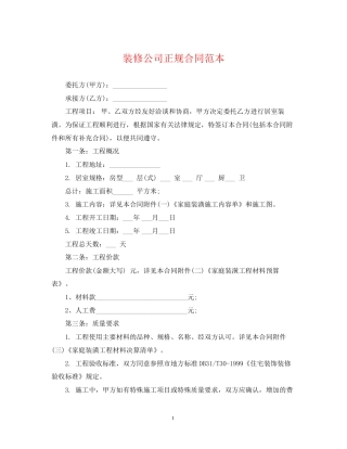 装修公司正规合同范本