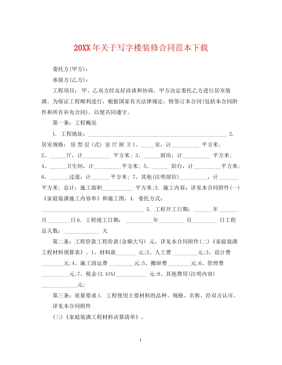 关于写字楼装修合同范本下载_第1页