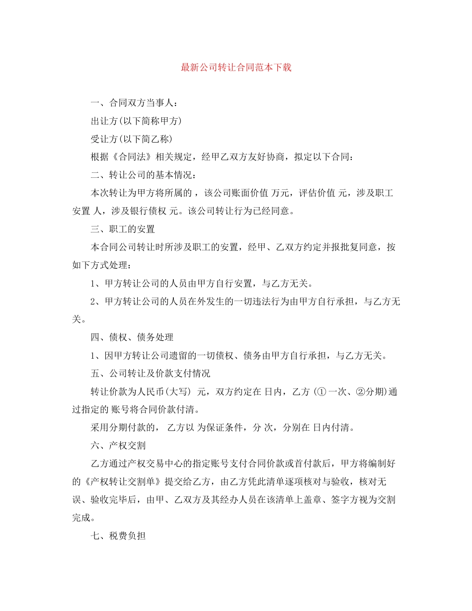 公司转让合同范本下载_第1页