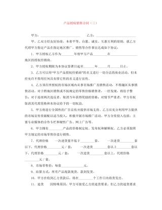 产品授权销售合同（三）
