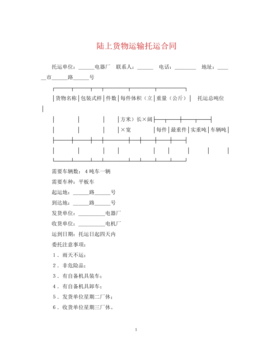 陆上货物运输托运合同_第1页