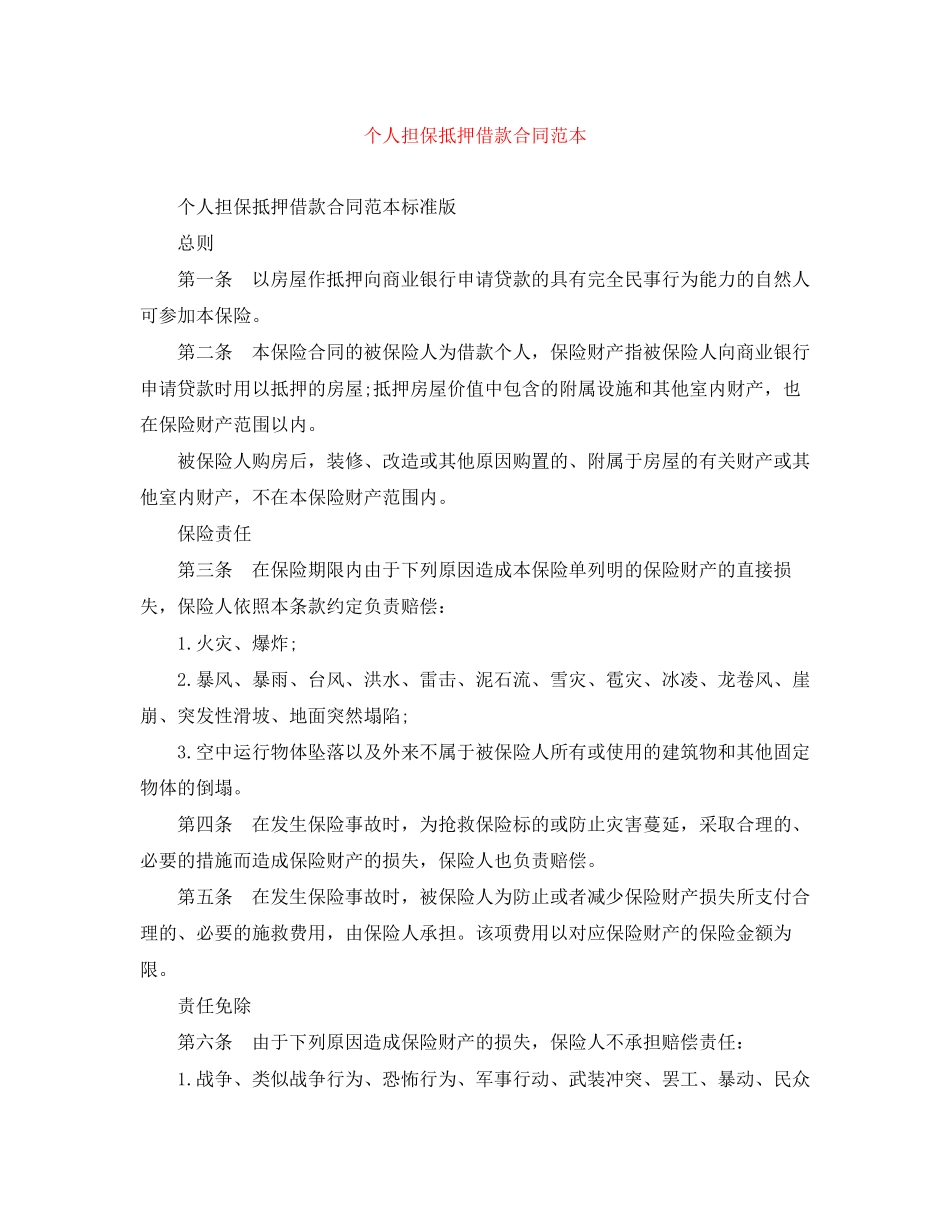 个人担保抵押借款合同范本_第1页