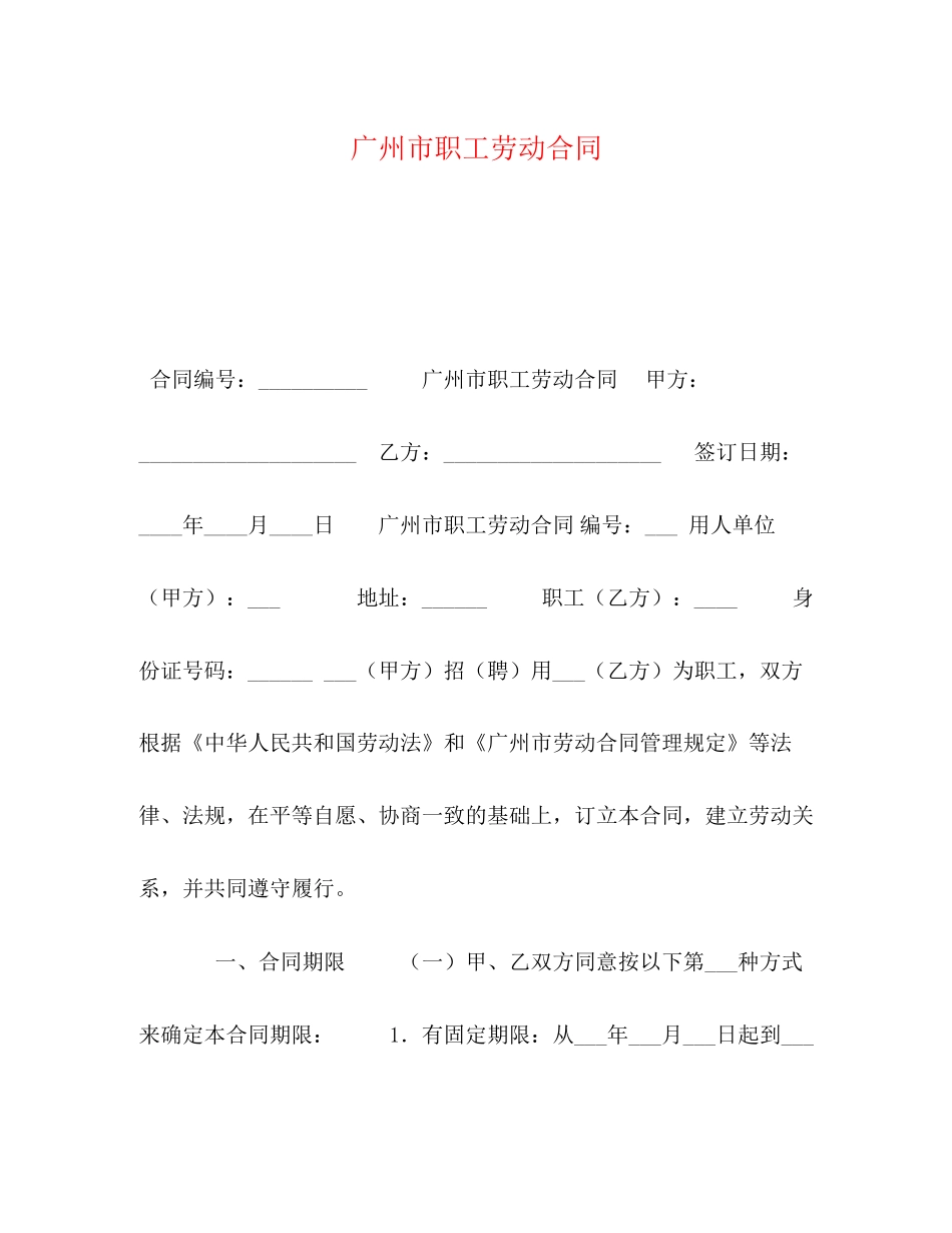 广州市职工劳动合同_第1页