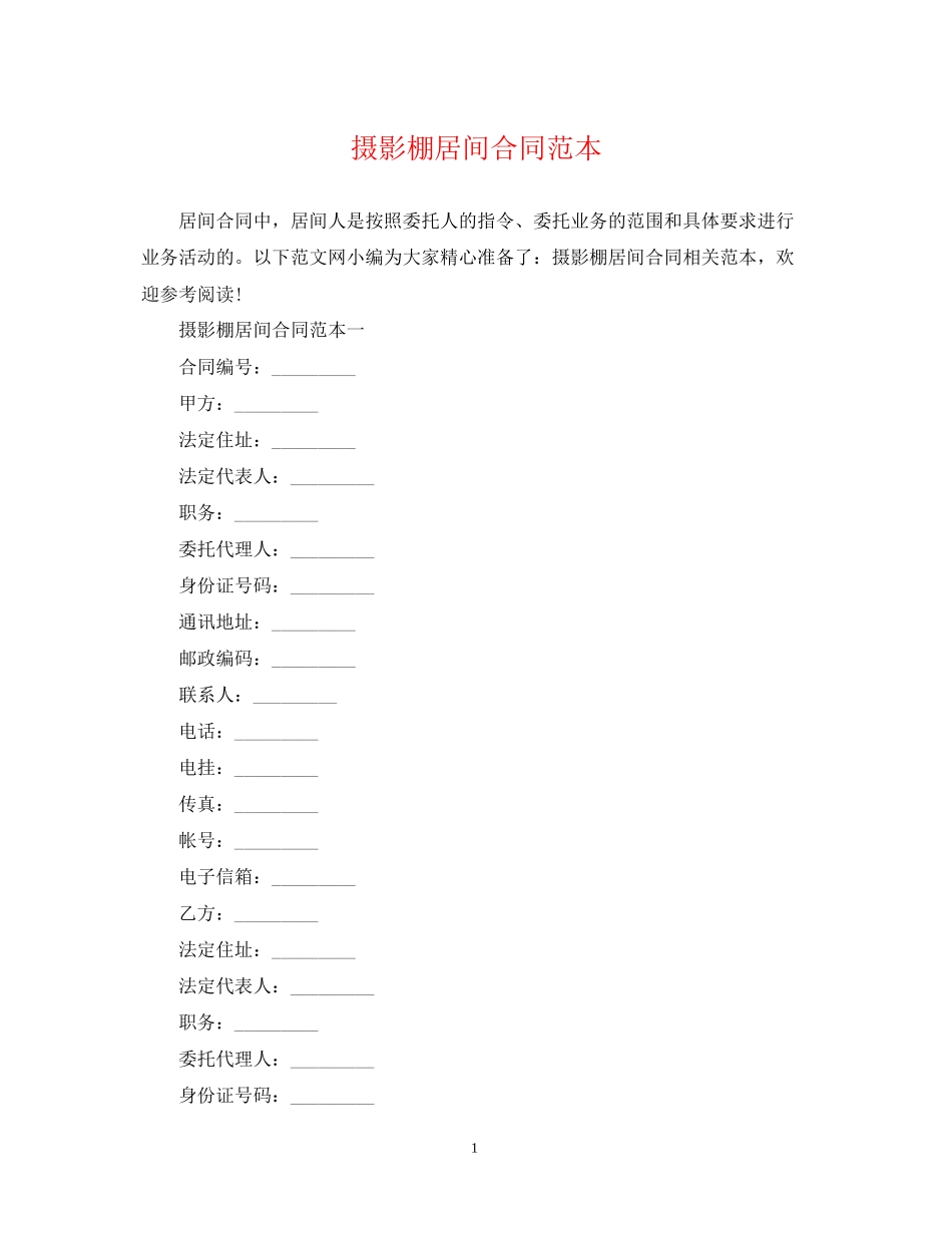 摄影棚居间合同范本_第1页