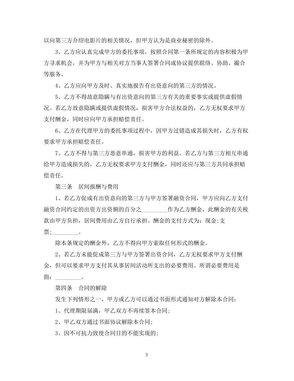 摄影棚居间合同范本_第3页