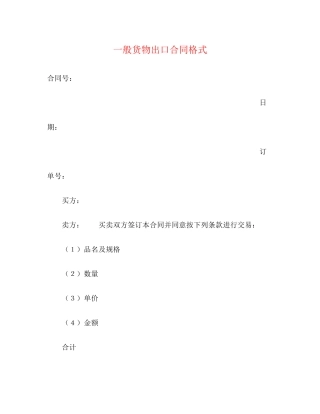 一般货物出口合同格式2)