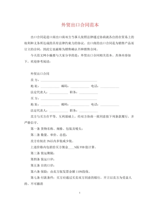 外贸出口合同范本