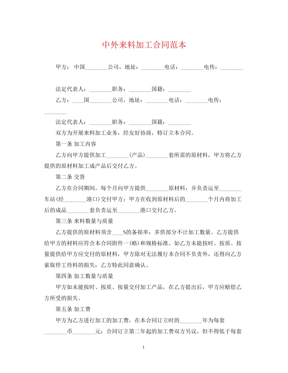 中外来料加工合同范本_第1页