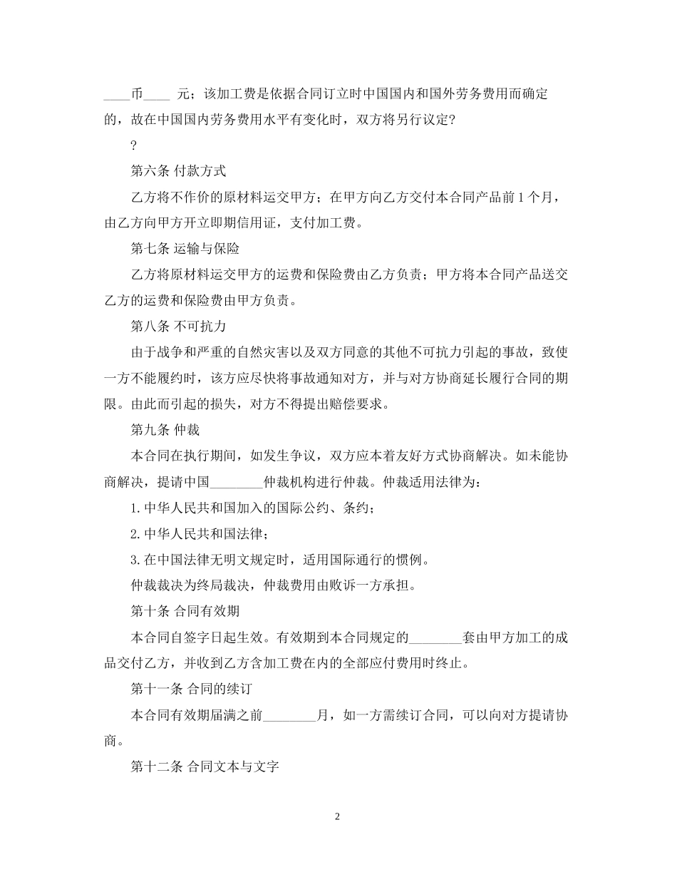 中外来料加工合同范本_第2页