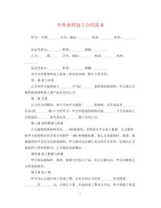 中外来料加工合同范本