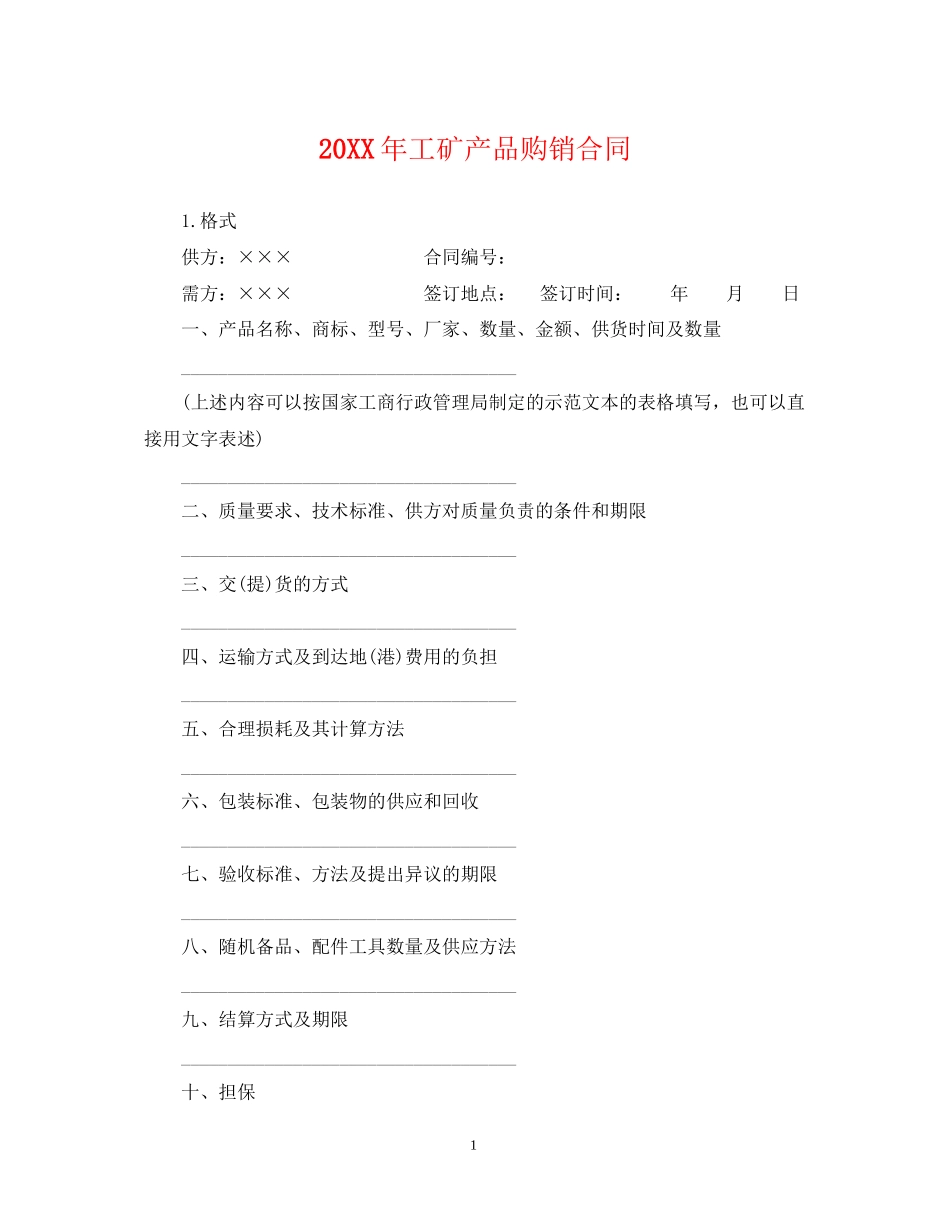 工矿产品购销合同_第1页
