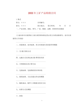 工矿产品购销合同