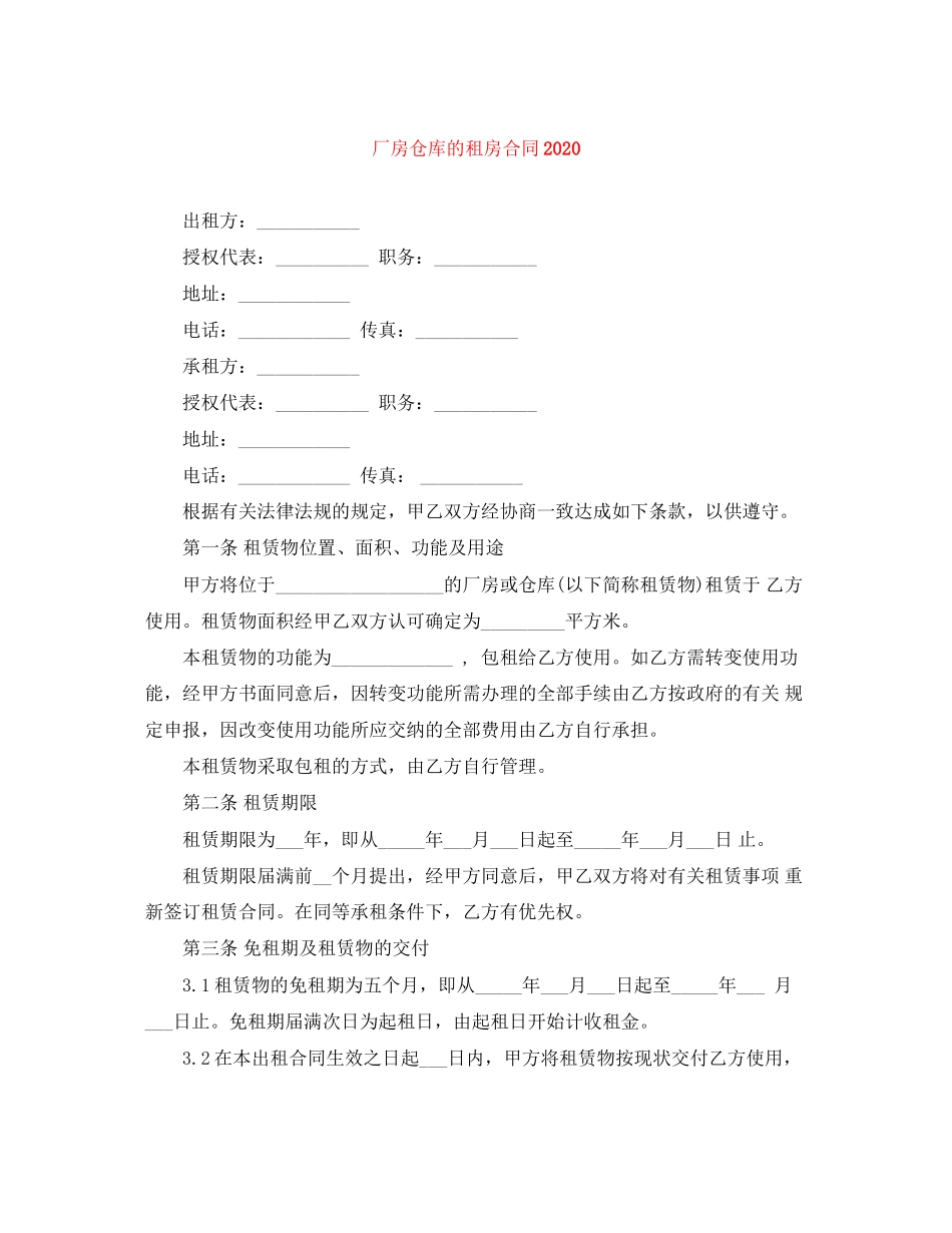 厂房仓库的租房合同_第1页