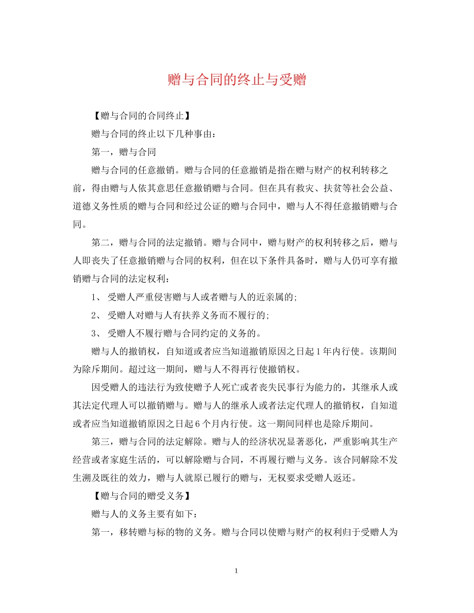 赠与合同的终止与受赠_第1页