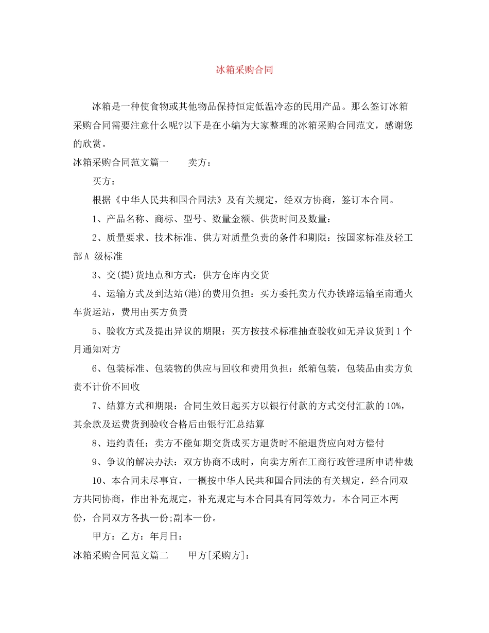 冰箱采购合同_第1页