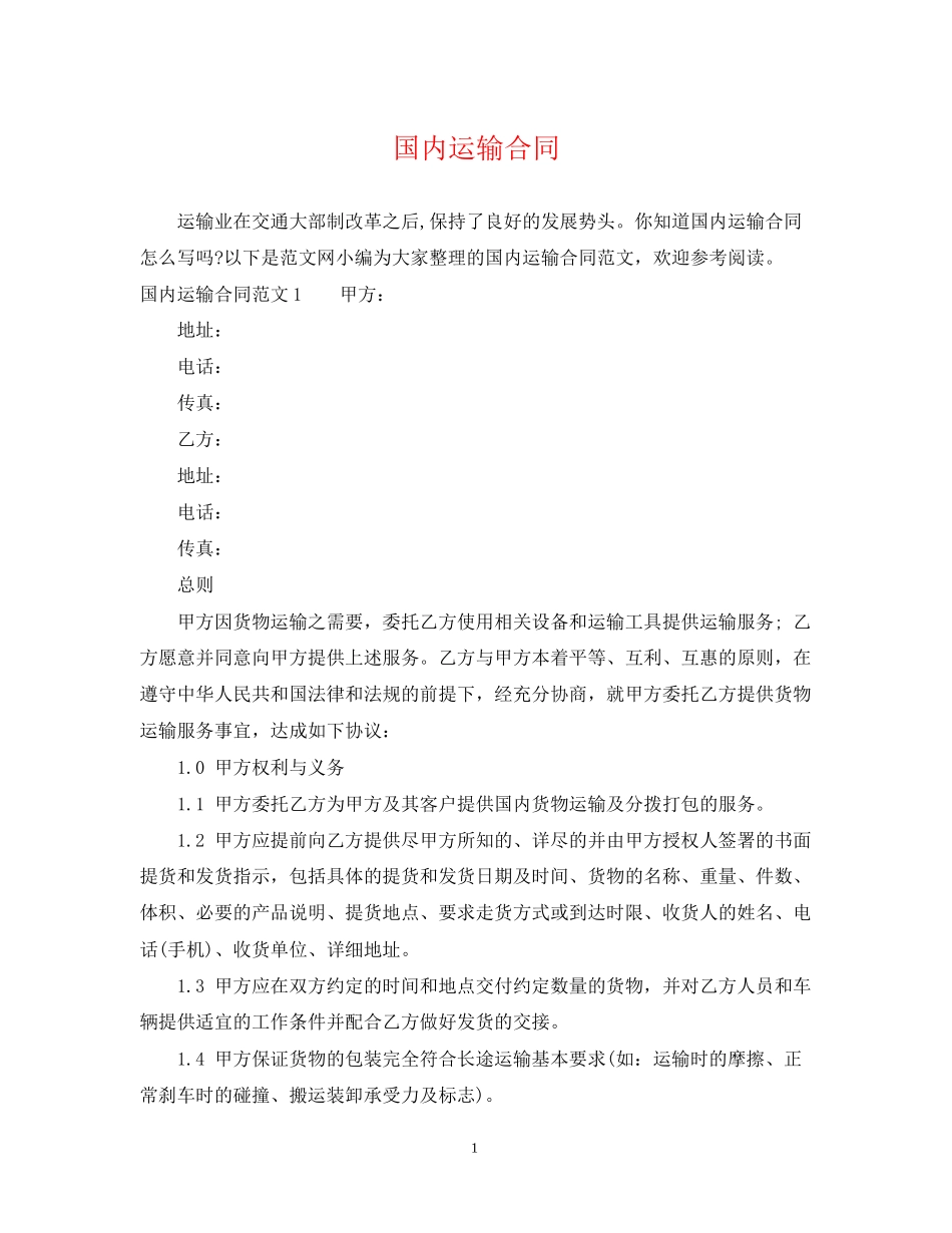 国内运输合同_第1页
