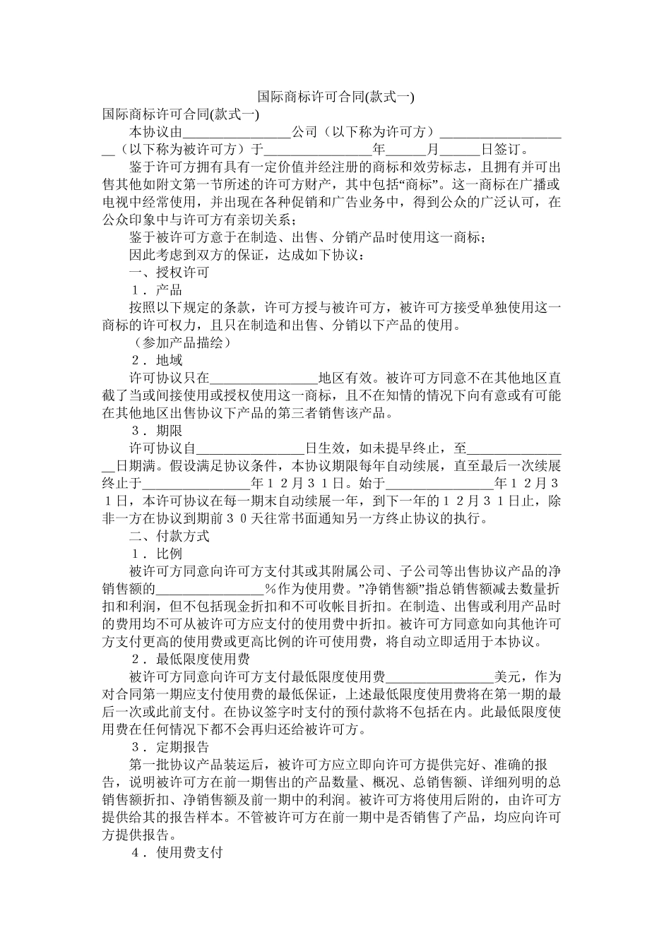 国际商标许可合同样式一_第1页