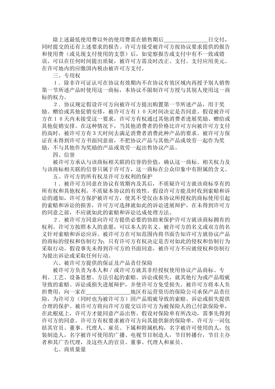 国际商标许可合同样式一_第2页